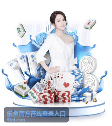 乐鱼官方在线登录入口-官方入口指南